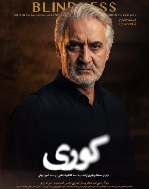 دانلود سریال کوری قسمت ۴ چهارم