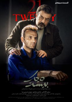 دانلود سریال بیست و یک قسمت ۱۳ سیزدهم
