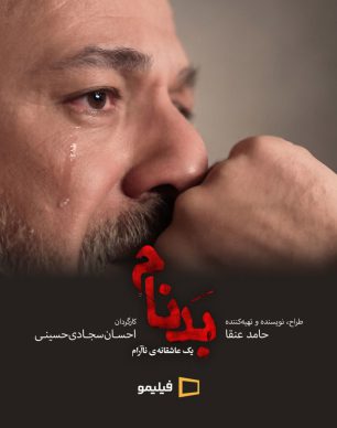 دانلود سریال بدنام قسمت سیزدهم ۱۳