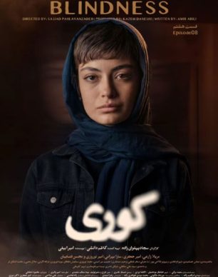 دانلود سریال کوری قسمت ۸ هشتم