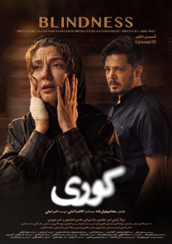 دانلود سریال کوری قسمت ۱۰ دهم