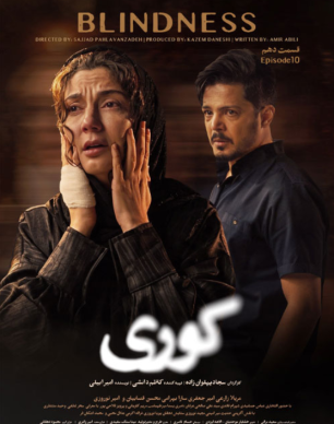 دانلود سریال کوری قسمت ۱۰ دهم