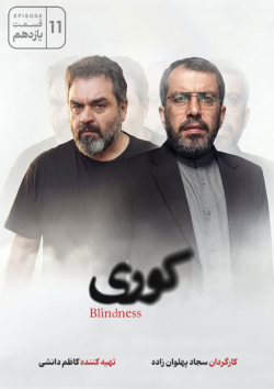 دانلود سریال کوری قسمت ۱۱ یازدهم